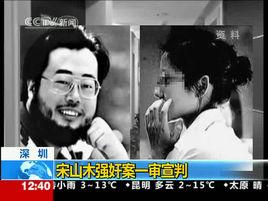 宋山木強姦事件 宋山木強姦事件
