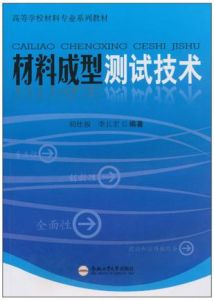 材料成型測試技術 材料成型測試技術
