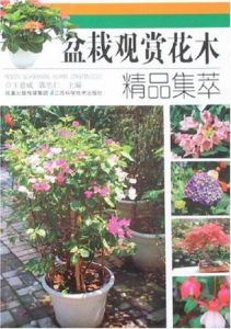 《盆栽觀賞花木精品集萃》 《盆栽觀賞花木精品集萃》
