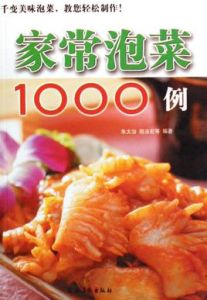 家常泡菜1000例 家常泡菜1000例