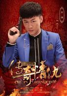 我和她的傳奇情仇