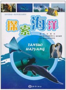 探索海洋 探索海洋