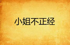 小姐不正經 小姐不正經
