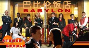 《巴比倫飯店》第三季 《巴比倫飯店》第三季