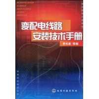 變配電線路安裝技術手冊 變配電線路安裝技術手冊