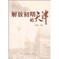 解放初期的天津 解放初期的天津