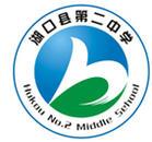 湖口縣第二中學