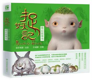 捉妖記幕後故事書 捉妖記幕後故事書