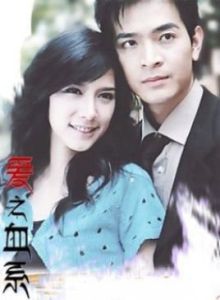 愛之血系 愛之血系