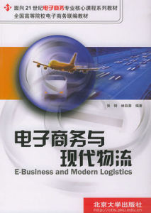 電子商務與現代物流 電子商務與現代物流