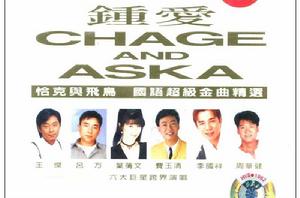 恰克與飛鳥：鍾愛