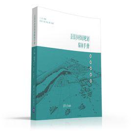 縣鎮鄉村域規劃編制手冊