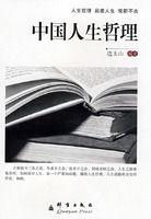 中國人生哲理 中國人生哲理