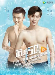 蔚藍50米[2017年黃元達執導網路劇]