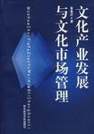 文化產業發展與文化市場管理