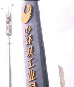 沙坪壩工業園B區 沙坪壩工業園B區