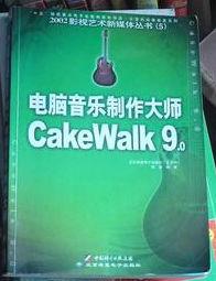 Cakewalk[製作音樂的軟體]