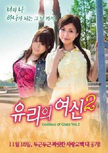 玻璃女神2 玻璃女神2