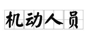 機動人員 機動人員