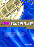 《ARM體系結構與編程》 《ARM體系結構與編程》