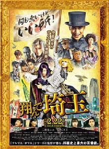 飛翔吧埼玉 飛翔吧埼玉