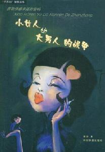 小女人與大男人的戰爭 小女人與大男人的戰爭