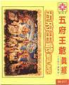 五府王爺 五府王爺
