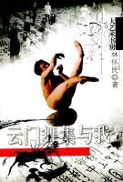 雲門舞集與我 雲門舞集與我