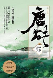 唐磚2:平步青雲 唐磚2:平步青雲