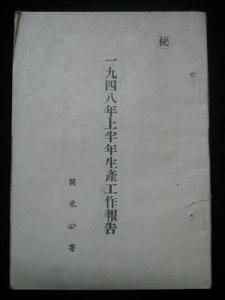 關東公署工作報告