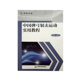 中國彈弓射擊運動實用教程 中國彈弓射擊運動實用教程