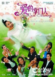 愛的掌門人 愛的掌門人