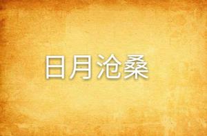 日月滄桑 日月滄桑