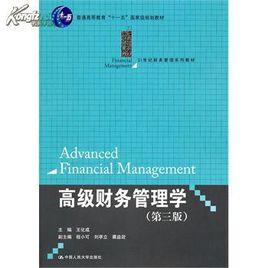 高級財務管理[張緒軍主編書籍]