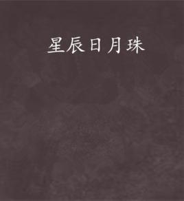 星辰日月珠 星辰日月珠