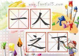 一人之下萬人之上 一人之下萬人之上