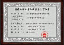 聘請外國專家單位資格認可證書