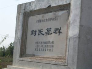 封氏墓群 封氏墓群