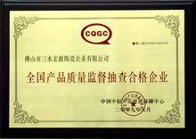 全國產品質量監督抽查合格