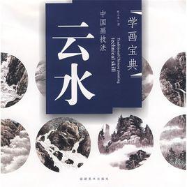 中國畫技法:雲水 中國畫技法:雲水