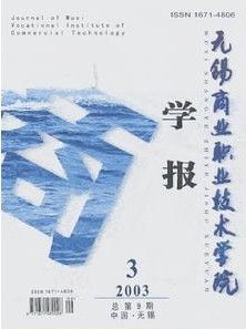 《無錫商業職業技術學院學報》 《無錫商業職業技術學院學報》