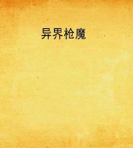 異界槍魔 異界槍魔