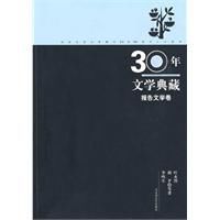 30年文學典藏 30年文學典藏
