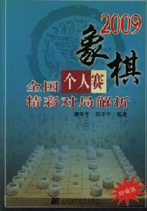 象棋全國個人賽精彩對局解析 象棋全國個人賽精彩對局解析
