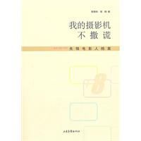 我的攝影機不撒謊 我的攝影機不撒謊