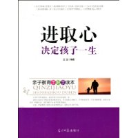 《進取心決定孩子一生》 《進取心決定孩子一生》