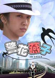 警花燕子 警花燕子