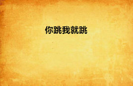 你跳我就跳 你跳我就跳