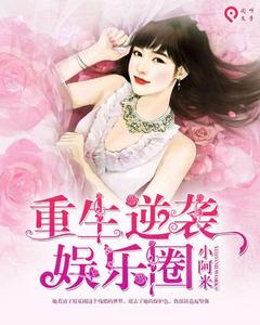 重生逆襲娛樂圈 重生逆襲娛樂圈