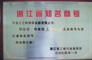 2004年3月，公司“三江購物”商號被省政府依法認定為“知名商號”，成為全國第一個被依法認定的連鎖企業知名商號。